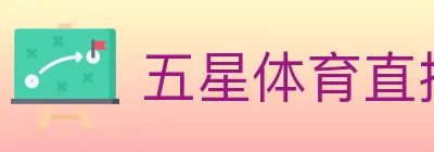 五星体育直播 Logo